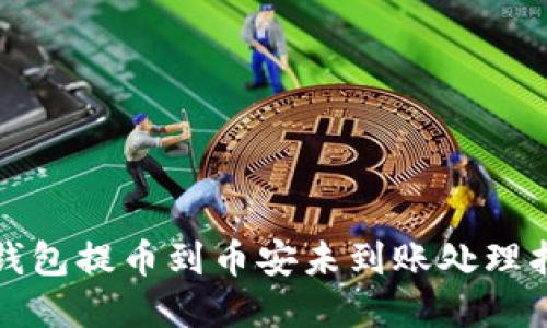 tp钱包提币到币安未到账处理指南