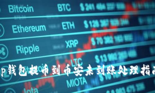 tp钱包提币到币安未到账处理指南