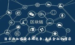 法币与加密货币的竞争：