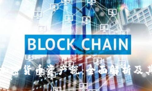 美国加密货币资产税：全面解析及其影响