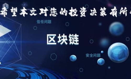 baioti主流加密货币完全指南：在哪里投资，以及如何选择?/baioti  
比特币,以太坊,波卡,莱特币/guanjianci

## 内容主体大纲

1. **引言**
   - 加密货币发展的背景
   - 为什么选择加密货币投资

2. **什么是加密货币？**
   - 定义与特点
   - 加密货币与传统货币的区别

3. **主流加密货币概述**
   - 比特币（Bitcoin）
     - 历史与发展
     - 技术原理
   - 以太坊（Ethereum）
     - 独特性与应用场景
     - 智能合约的概念
   - 波卡（Polkadot）
     - 多链生态系统的优势
     - 如何与其他区块链互通
   - 莱特币（Litecoin）
     - 与比特币的比较
     - 适用场景与前景展望

4. **如何选择合适的加密货币进行投资**
   - 决策依据
   - 投资风险与收益评估

5. **加密货币的市场现状与趋势**
   - 当前市场走势
   - 对未来的预期

6. **投资加密货币的常见问题解答**
   - 如何安全储存我的加密货币？
   - 如何选择一个好的交易平台？
   - 加密货币的法律监管情况如何？
   - 投资加密货币需要多少资金？
   - 加密货币是否适合每个人？
   - 加密货币的税务处理如何？

7. **结论**
   - 投资加密货币的总结
   - 对未来的展望与建议

---

### 引言

近年来，加密货币作为一种新兴的投资工具，其市场规模不断扩大，越来越多的投资者开始关注这一领域。随着技术的不断升级与应用场景的多样化，加密货币也逐渐从一种虚拟资产发展成为一种具备实际价值的投资选项。本文将深入探讨主流加密货币的种类及其特性，为投资者提供全面的参考。

### 什么是加密货币？

定义与特点
加密货币是一种基于区块链技术的数字资产，其主要特点包括去中心化、安全性与匿名性。通过复杂的密码学技术，加密货币能够确保交易的安全，同时也保护用户的隐私。

加密货币与传统货币的区别
与传统货币不同，加密货币不受中央银行控制，其价值通常取决于市场供需关系。此外，加密货币可以实现全球范围内的即时交易，具有较高的流动性和透明性。

### 主流加密货币概述

比特币（Bitcoin）
比特币是第一种也是最为人所知的加密货币。它于2009年由一位化名为中本聪的程序员创建，旨在实现点对点的电子支付系统。比特币的总量被限制在2100万枚，这种稀缺性使其成为一种优良的价值储存工具。

以太坊（Ethereum）
以太坊是第二大市值的加密货币，其主要特点是支持智能合约的功能。智能合约是自动执行的合约，能够在没有中介的情况下完成交易，以太坊为开发者提供了一个强大的平台，以创建去中心化应用程序（dApps）。

波卡（Polkadot）
波卡作为一种新兴的区块链技术，旨在解决不同区块链之间的互通性问题。它可以支持多个区块链构建在同一网络之上，形成一个多链生态系统，极大地提升了操作效率和扩展性。

莱特币（Litecoin）
莱特币被称为“比特币的银”，由于其相较于比特币更快的交易确认时间以及更高的交易频率，莱特币在小额交易中具备优势，其社区也在不断推动技术革新。

### 如何选择合适的加密货币进行投资

决策依据
选择合适的加密货币进行投资，投资者需综合考虑项目的团队背景、技术实力、市场需求等多方面因素。一项有潜力的加密货币项目通常具备健全的开发团队与良好的社区支持。

投资风险与收益评估
加密货币市场波动性大，投资者需谨慎评估风险和收益。建议提前制定投资策略，设定风险承受度，根据市场变化及时调整投资组合。

### 加密货币的市场现状与趋势

当前市场走势
目前，加密货币市场整体呈现出向好的发展态势。随着大平台及机构投资者的进入，加密货币逐渐成熟，市场波动性有望逐步降低。不同项目的竞争也推动了技术的不断进步。

对未来的预期
未来，加密货币将可能嵌入更多实际应用场景，如金融、游戏等领域，进一步拓展市场。随着政策监管的逐渐完善，加密货币的投资环境也将越来越成熟。

### 投资加密货币的常见问题解答

如何安全储存我的加密货币？
安全储存是投资加密货币中非常重要的一环。投资者可以选择将加密货币存放在热钱包、冷钱包或硬件钱包中。热钱包便于日常交易，但安全性较低；冷钱包和硬件钱包则更为安全，适合长时间储存。

如何选择一个好的交易平台？
选择交易平台时，投资者应重点考量平台的安全性、用户体验、交易费率及各种功能支持。建议优先选择知名度高、口碑好的交易平台进行交易。

加密货币的法律监管情况如何？
不同国家对加密货币的监管政策各不相同，有的国家持开放态度，鼓励创新；有的则采取严格监管。因此，投资者需关注所在国的相关法律规定，以确保合规投资。

投资加密货币需要多少资金？
加密货币投资并不要求高额的最低投资额，许多平台允许用户以少量资金开展交易。投资者可以根据自身的财务状况与风险偏好选择合适的投资额度。

加密货币是否适合每个人？
由于加密货币市场的高波动性和风险性，并不适合所有投资者。若投资者未做好充分的市场调研和风险评估，则不建议进入这一领域。

加密货币的税务处理如何？
各国对加密货币的税务处理有所不同，一般来说，加密货币被视为资产或商品，涉及交易时需缴纳相应的税款。投资者需认真了解所在国的税务规定，确保合法合规。

### 结论

通过上述分析，我们可以看到，加密货币市场充满潜力，同时也伴随着风险。在投资加密货币时，做好充分的研究和评估是至关重要的。希望本文对您的投资决策有所帮助！

---

以上大纲和内容为您提供了关于主流加密货币的全面介绍，后续您可以根据每个问题展开详细讨论，并逐步填充3700字以上的内容。