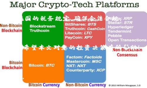 baioti主流加密货币完全指南：在哪里投资，以及如何选择?/baioti  
比特币,以太坊,波卡,莱特币/guanjianci

## 内容主体大纲

1. **引言**
   - 加密货币发展的背景
   - 为什么选择加密货币投资

2. **什么是加密货币？**
   - 定义与特点
   - 加密货币与传统货币的区别

3. **主流加密货币概述**
   - 比特币（Bitcoin）
     - 历史与发展
     - 技术原理
   - 以太坊（Ethereum）
     - 独特性与应用场景
     - 智能合约的概念
   - 波卡（Polkadot）
     - 多链生态系统的优势
     - 如何与其他区块链互通
   - 莱特币（Litecoin）
     - 与比特币的比较
     - 适用场景与前景展望

4. **如何选择合适的加密货币进行投资**
   - 决策依据
   - 投资风险与收益评估

5. **加密货币的市场现状与趋势**
   - 当前市场走势
   - 对未来的预期

6. **投资加密货币的常见问题解答**
   - 如何安全储存我的加密货币？
   - 如何选择一个好的交易平台？
   - 加密货币的法律监管情况如何？
   - 投资加密货币需要多少资金？
   - 加密货币是否适合每个人？
   - 加密货币的税务处理如何？

7. **结论**
   - 投资加密货币的总结
   - 对未来的展望与建议

---

### 引言

近年来，加密货币作为一种新兴的投资工具，其市场规模不断扩大，越来越多的投资者开始关注这一领域。随着技术的不断升级与应用场景的多样化，加密货币也逐渐从一种虚拟资产发展成为一种具备实际价值的投资选项。本文将深入探讨主流加密货币的种类及其特性，为投资者提供全面的参考。

### 什么是加密货币？

定义与特点
加密货币是一种基于区块链技术的数字资产，其主要特点包括去中心化、安全性与匿名性。通过复杂的密码学技术，加密货币能够确保交易的安全，同时也保护用户的隐私。

加密货币与传统货币的区别
与传统货币不同，加密货币不受中央银行控制，其价值通常取决于市场供需关系。此外，加密货币可以实现全球范围内的即时交易，具有较高的流动性和透明性。

### 主流加密货币概述

比特币（Bitcoin）
比特币是第一种也是最为人所知的加密货币。它于2009年由一位化名为中本聪的程序员创建，旨在实现点对点的电子支付系统。比特币的总量被限制在2100万枚，这种稀缺性使其成为一种优良的价值储存工具。

以太坊（Ethereum）
以太坊是第二大市值的加密货币，其主要特点是支持智能合约的功能。智能合约是自动执行的合约，能够在没有中介的情况下完成交易，以太坊为开发者提供了一个强大的平台，以创建去中心化应用程序（dApps）。

波卡（Polkadot）
波卡作为一种新兴的区块链技术，旨在解决不同区块链之间的互通性问题。它可以支持多个区块链构建在同一网络之上，形成一个多链生态系统，极大地提升了操作效率和扩展性。

莱特币（Litecoin）
莱特币被称为“比特币的银”，由于其相较于比特币更快的交易确认时间以及更高的交易频率，莱特币在小额交易中具备优势，其社区也在不断推动技术革新。

### 如何选择合适的加密货币进行投资

决策依据
选择合适的加密货币进行投资，投资者需综合考虑项目的团队背景、技术实力、市场需求等多方面因素。一项有潜力的加密货币项目通常具备健全的开发团队与良好的社区支持。

投资风险与收益评估
加密货币市场波动性大，投资者需谨慎评估风险和收益。建议提前制定投资策略，设定风险承受度，根据市场变化及时调整投资组合。

### 加密货币的市场现状与趋势

当前市场走势
目前，加密货币市场整体呈现出向好的发展态势。随着大平台及机构投资者的进入，加密货币逐渐成熟，市场波动性有望逐步降低。不同项目的竞争也推动了技术的不断进步。

对未来的预期
未来，加密货币将可能嵌入更多实际应用场景，如金融、游戏等领域，进一步拓展市场。随着政策监管的逐渐完善，加密货币的投资环境也将越来越成熟。

### 投资加密货币的常见问题解答

如何安全储存我的加密货币？
安全储存是投资加密货币中非常重要的一环。投资者可以选择将加密货币存放在热钱包、冷钱包或硬件钱包中。热钱包便于日常交易，但安全性较低；冷钱包和硬件钱包则更为安全，适合长时间储存。

如何选择一个好的交易平台？
选择交易平台时，投资者应重点考量平台的安全性、用户体验、交易费率及各种功能支持。建议优先选择知名度高、口碑好的交易平台进行交易。

加密货币的法律监管情况如何？
不同国家对加密货币的监管政策各不相同，有的国家持开放态度，鼓励创新；有的则采取严格监管。因此，投资者需关注所在国的相关法律规定，以确保合规投资。

投资加密货币需要多少资金？
加密货币投资并不要求高额的最低投资额，许多平台允许用户以少量资金开展交易。投资者可以根据自身的财务状况与风险偏好选择合适的投资额度。

加密货币是否适合每个人？
由于加密货币市场的高波动性和风险性，并不适合所有投资者。若投资者未做好充分的市场调研和风险评估，则不建议进入这一领域。

加密货币的税务处理如何？
各国对加密货币的税务处理有所不同，一般来说，加密货币被视为资产或商品，涉及交易时需缴纳相应的税款。投资者需认真了解所在国的税务规定，确保合法合规。

### 结论

通过上述分析，我们可以看到，加密货币市场充满潜力，同时也伴随着风险。在投资加密货币时，做好充分的研究和评估是至关重要的。希望本文对您的投资决策有所帮助！

---

以上大纲和内容为您提供了关于主流加密货币的全面介绍，后续您可以根据每个问题展开详细讨论，并逐步填充3700字以上的内容。
