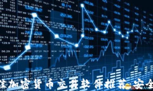 
2023年最佳加密货币交易软件推荐：安全、便捷、易用