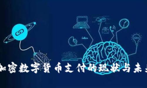 韩国加密数字货币支付的现状与未来展望