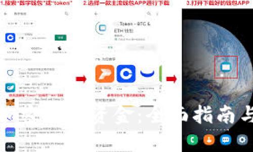 如何冻结加密货币资金：全面指南与实用技巧