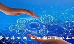 美国电子加密货币下载：