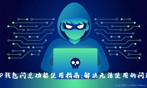 TP钱包闪兑功能使用指南：解决无法使用的问题