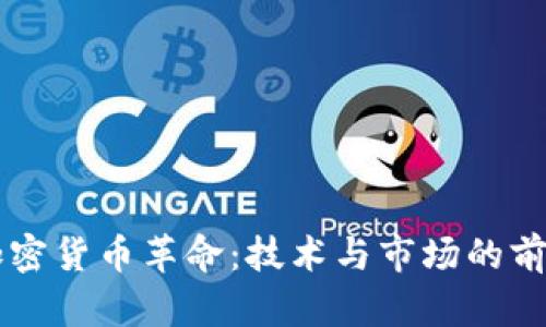 美国加密货币革命：技术与市场的前沿探索