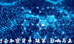 美国打击加密货币：政策