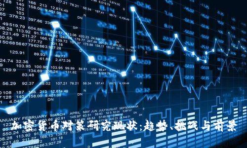 加密货币对策研究现状：趋势、挑战与前景