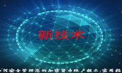 如何安全管理您的加密货