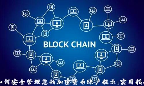 
如何安全管理您的加密货币账户提示：实用指南