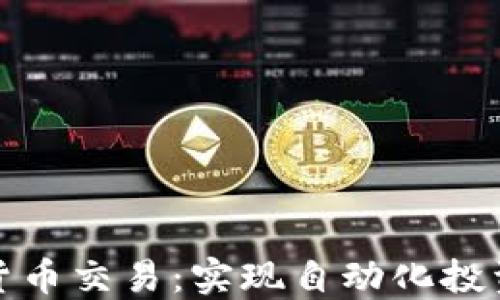 
量化加密货币交易：实现自动化投资的新机遇