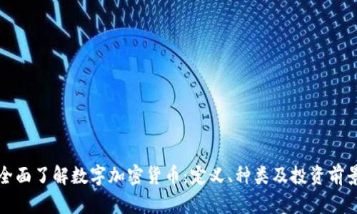 全面了解数字加密货币：定义、种类及投资前景