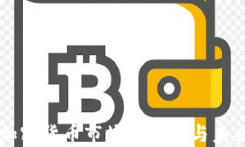 
美国加密货币市场的现状与未来展望