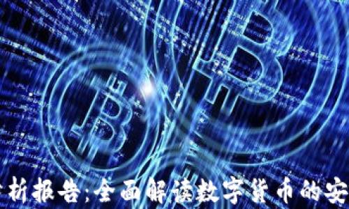 
货币加密属性分析报告：全面解读数字货币的安全性与经济价值