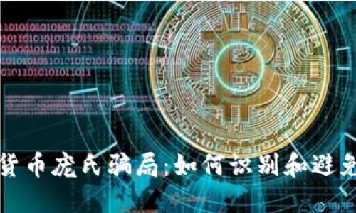 揭秘加密货币庞氏骗局：如何识别和避免投资陷阱