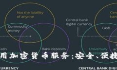 全面解析应用加密货币服