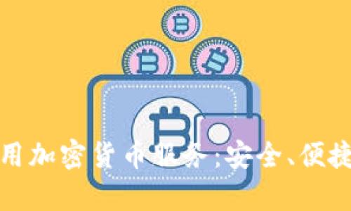 全面解析应用加密货币服务：安全、便捷与未来趋势