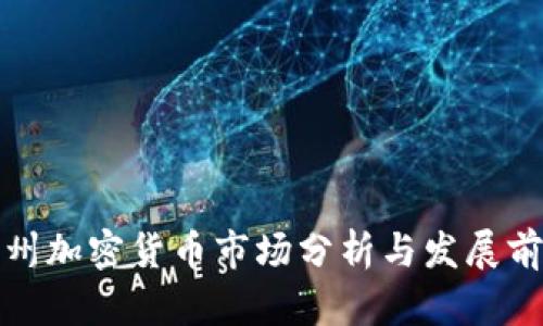 温州加密货币市场分析与发展前景