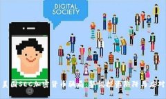 揭露美国SEC加密货币骗局