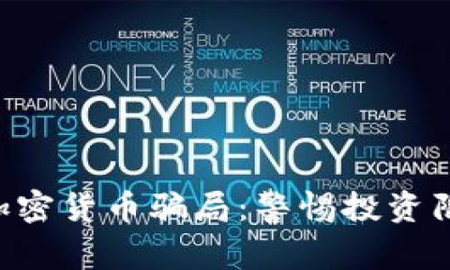 揭露美国SEC加密货币骗局：警惕投资陷阱与应对策略