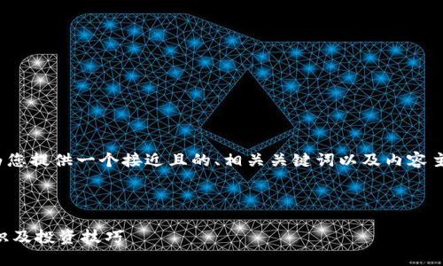 当然可以。在这里，我将为您提供一个接近且的、相关关键词以及内容主体大纲和详细问题解答。



了解加密货币的基本知识及投资技巧