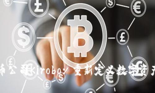 以色列加密货币公司Kirobo: 重新定义数字资产安全与便捷性