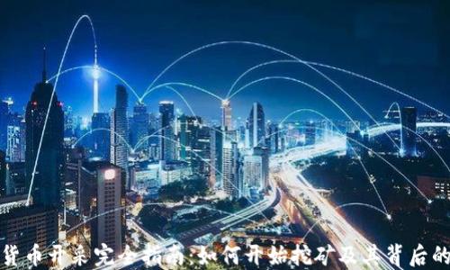 
加密货币开采完全指南：如何开始挖矿及其背后的技术