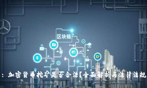 : 加密货币挖矿是否合法?全面解析与法律法规