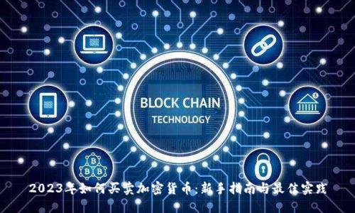 2023年如何买卖加密货币：新手指南与最佳实践