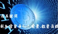 ### 与关键词全面解析加密