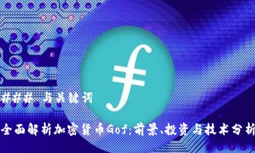 ### 与关键词

全面解析加密货币Gof：前景、投资与技术分析