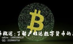 卢旺达加密货币概述：了