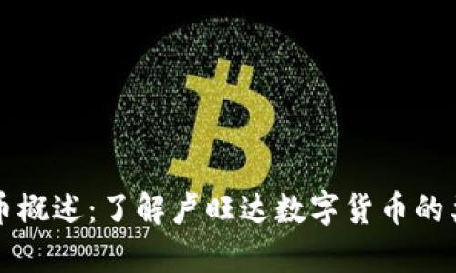 卢旺达加密货币概述：了解卢旺达数字货币的类型与使用前景