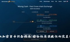 手机加密货币设备指南：