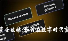 加密货币投资全攻略：如