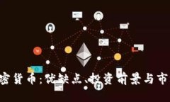 ILC加密货币：优缺点、投