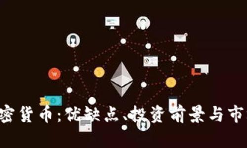 ILC加密货币：优缺点、投资前景与市场分析