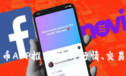 最佳加密货币APP推荐：实时行情、交易和预测功能