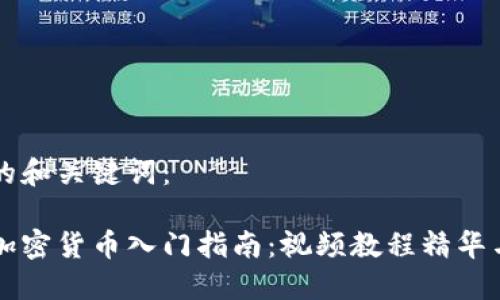 思考的和关键词：

电子加密货币入门指南：视频教程精华与推荐