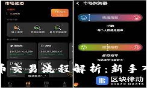 加密货币交易流程解析：新手入门指南