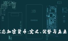 无状态加密货币：定义、