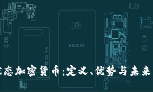 无状态加密货币：定义、优势与未来发展