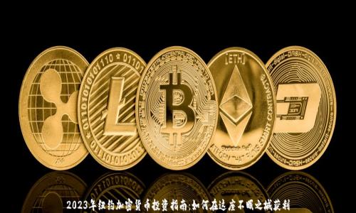 
2023年纽约加密货币投资指南：如何在这座不眠之城获利