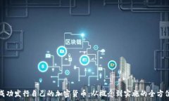   如何成功发行自己的加密