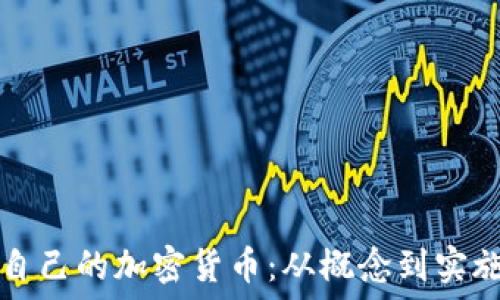   
如何成功发行自己的加密货币：从概念到实施的全方位指南