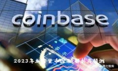 2023年加密货币图像：解析