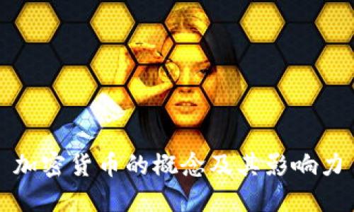 加密货币的概念及其影响力