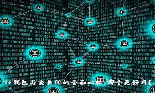 TP钱包与交易所的全面比较：哪个更好用？